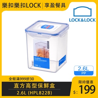 【樂扣LOCK】正方保鮮盒2.6L HPL822B 食物保鮮盒 保鮮盒 儲物盒 《享盈餐具》