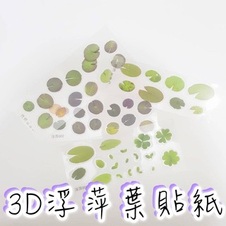 【捷運江翠站】🔆現貨🔆👍DIY水晶滴膠3D樹脂畫金魚植物浮萍葉子素材貼紙片