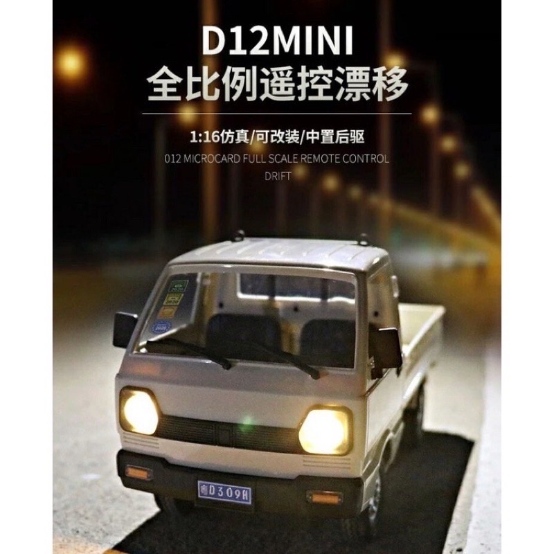 創星達D12MINI遙控微卡漂移車 小貨車 小貨卡1:16仿真/可改裝/中置後驅 強韌性能 極速飄移 土窯雞遙控車