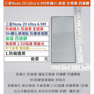 GMO特價出清多件Samsung三星Note 20 Ultra防窺片防偷看四邊膠無底板全螢幕9H鋼化玻璃貼防爆玻璃膜