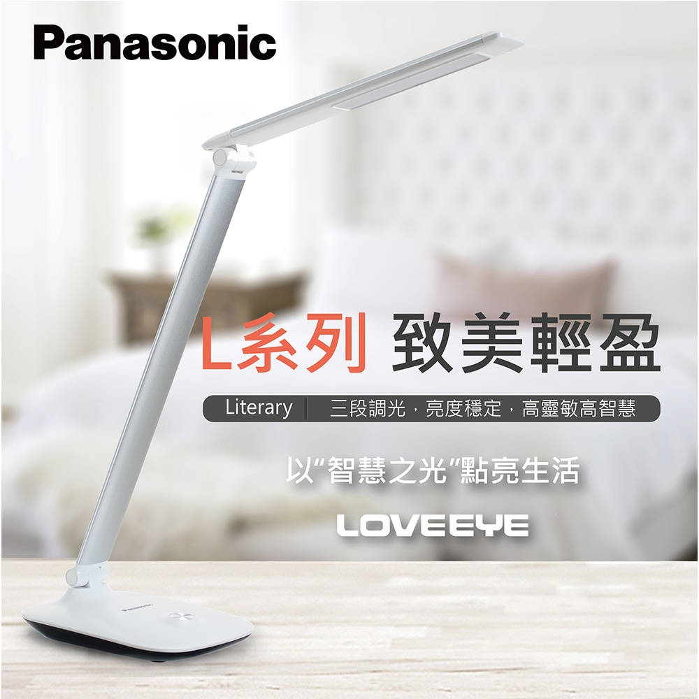 【Panasonic國際牌】 LOVEEYE L系列 輕盈智慧檯燈