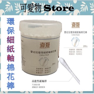 新發售 奇哥 嬰幼兒環保細紙軸棉花棒(200支入) 安全棉棒 THB912000 ㊣公司貨㊣