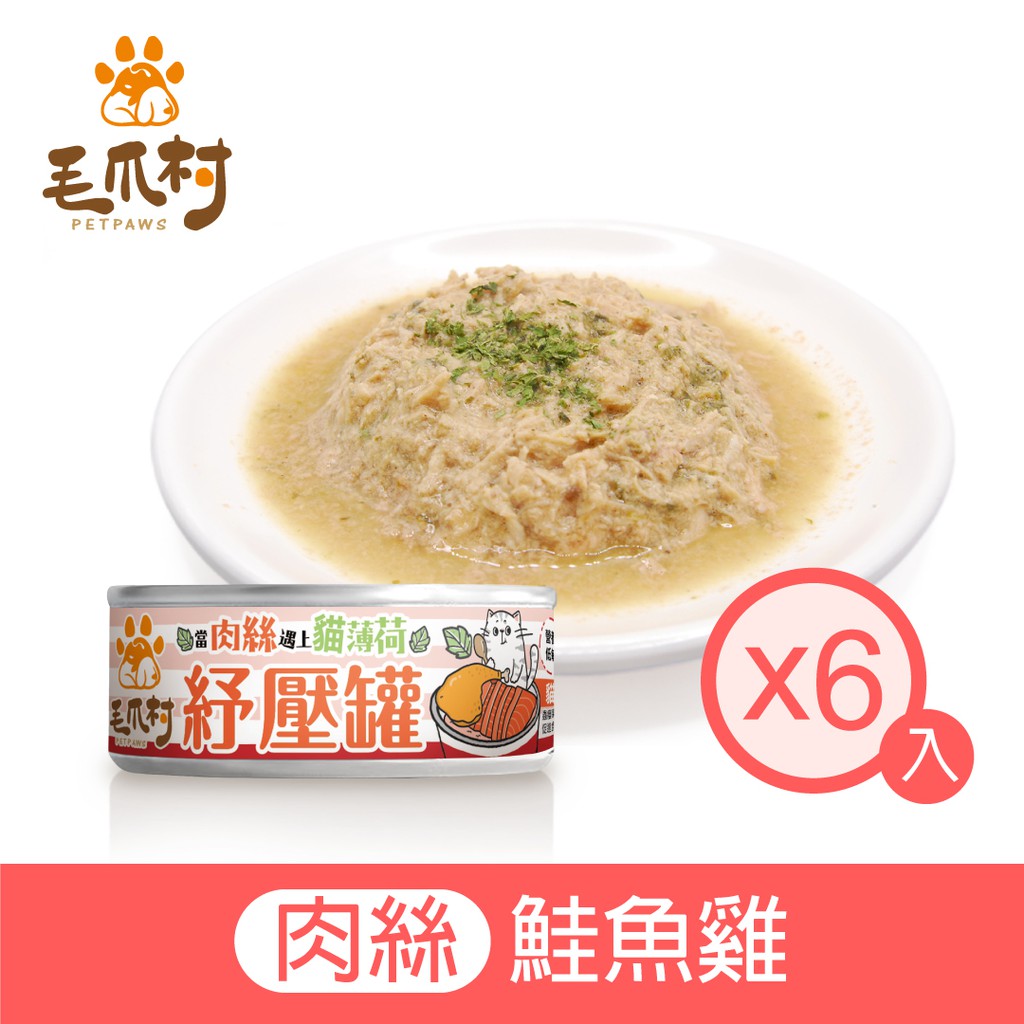 【毛爪村】貓咪主食罐 貓薄荷紓壓罐(鮭魚雞肉絲)6入組