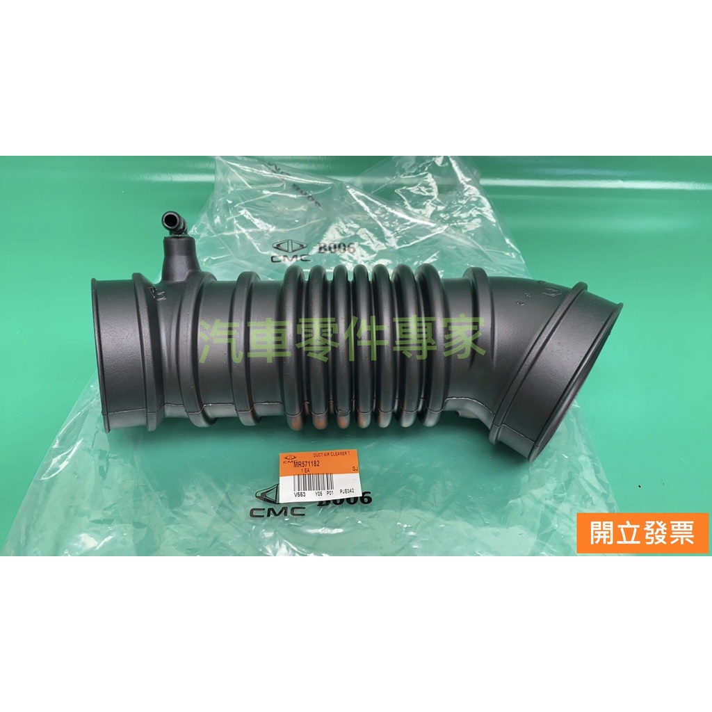 【汽車零件專家】三菱 虱目魚SAVRIN 2.0 軟管 空氣芯軟管 空氣心軟管 空氣濾清器軟管 MR571182中華原廠