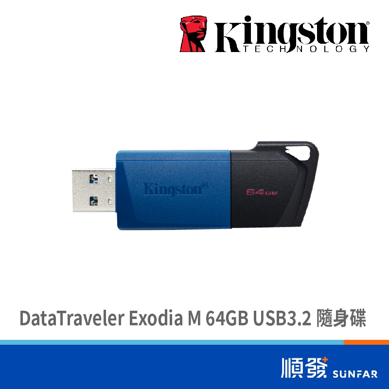 Kingston 金士頓 DataTraveler Exodia M USB3.2 64GB 隨身碟