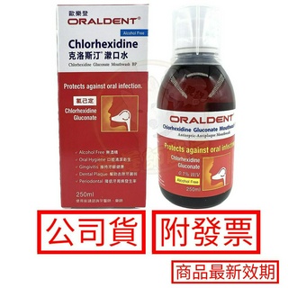 歐樂登 克洛斯汀漱口水 250ml/罐 ORALDENT 牙醫推薦 李施德霖 德恩奈 醣活力 漱口水 高露潔 寶馬生