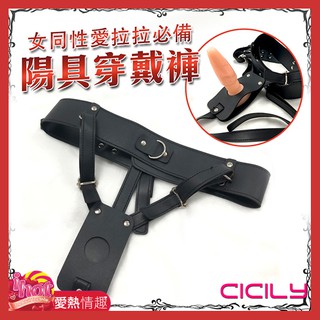 CICILY-女同性愛拉拉必備 陽具穿戴褲