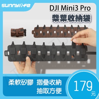 DJI Mini3 Pro 槳葉收納袋 螺旋槳 矽膠 折疊 保護卷包 便攜 配件 槳葉袋 SUNNYLIFE正品