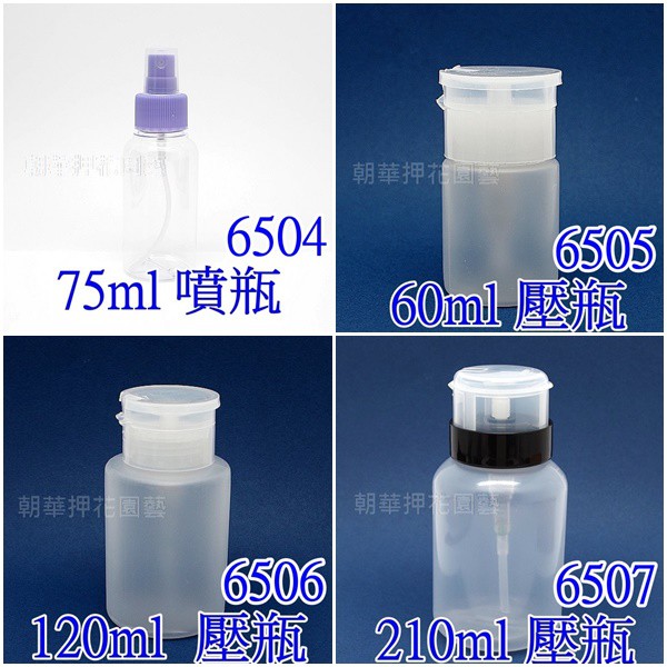 【就是愛玩花】工具95-8 瓶罐 酒精噴瓶/美甲按壓空瓶 6504,6505,6506,6507