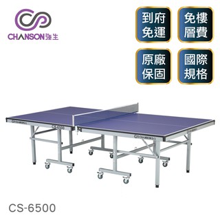 (強生CHANSON) CS-6500 高級桌球桌(桌面厚度22mm)