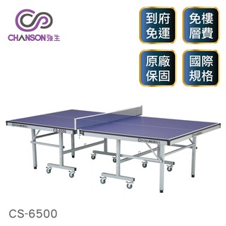 (強生CHANSON) CS-6500 高階桌球桌(桌面厚度22mm)