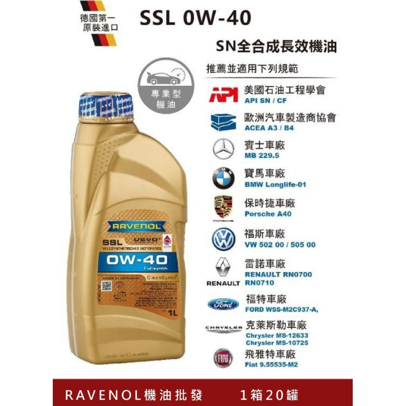 RAVENOL SSL 0W40 漢諾威日耳曼機油批發 1公升裝 一箱20瓶 最少1箱才出貨 免運 保證公司貨