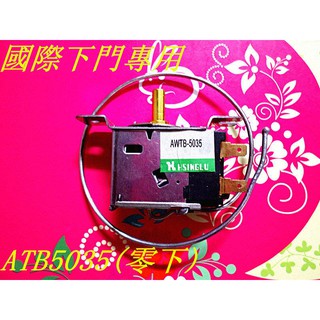 冰箱冷藏開關 調溫器 (AWTB-5035) (零上) 適用：國際冰箱-【便利網】