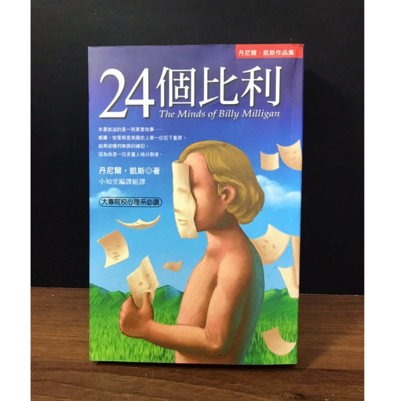 絕版 近全新多重人格分裂的紀實小說心理系必讀 24個比利 丹尼爾 凱斯 美國翻譯文學心理學 蝦皮購物