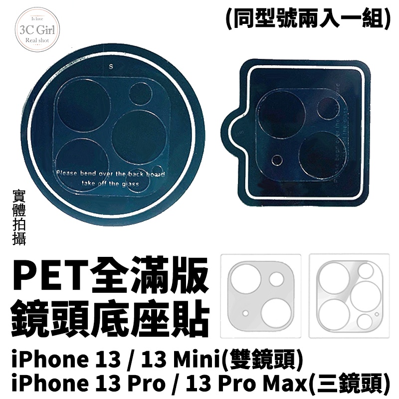 PET 全滿版 疏水疏油 鏡頭 底座貼 鏡頭底座 保護貼 一組 兩入 適用於iPhone 13 pro max mini