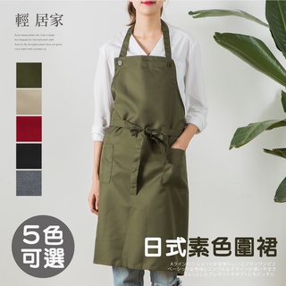 日式素色圍裙 臺灣出貨 開立發票 廚房圍裙 工作服 工作裙 工作服 咖啡館圍裙 烘焙圍裙 -輕居家8270