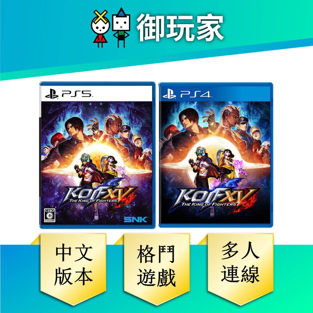 【御玩家】 PS4 PS5 拳皇 15 KOF XV 中文版