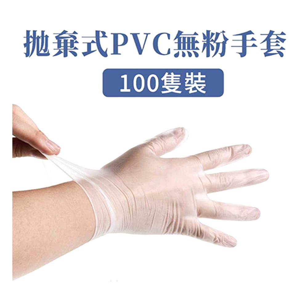 含稅 SGS認證 食品級手套 拋棄式手套 PVC 透明手套 無粉手套 塑膠手套 一次性手套 100隻 50雙