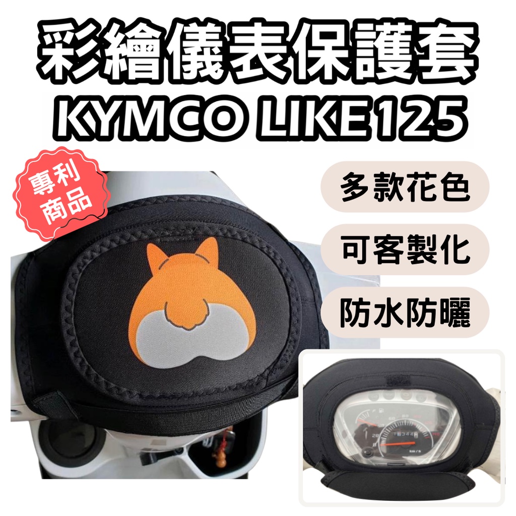 kymco like125 機車龍頭罩 機車車罩 儀錶套 防曬套 like125 防曬儀表套 彩繪螢幕套