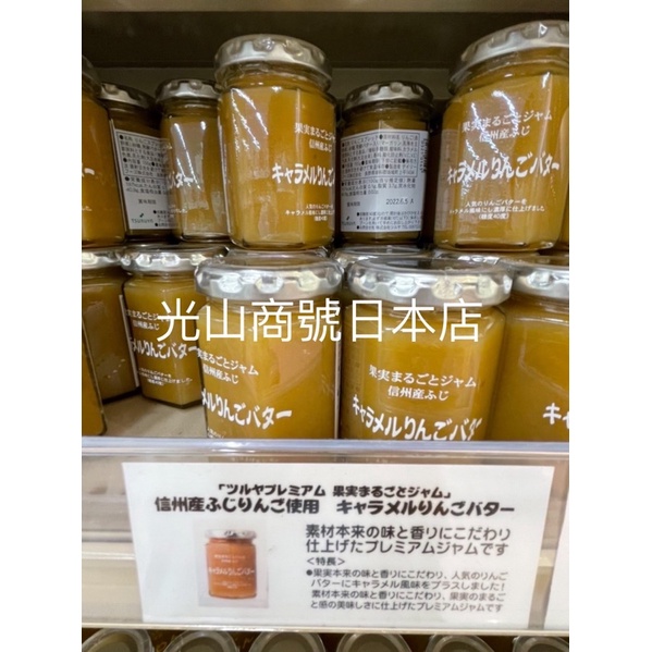 光山商號日本店 日本果醬 楓糖蘋果奶油果醬 日本必買 輕井澤限定商品