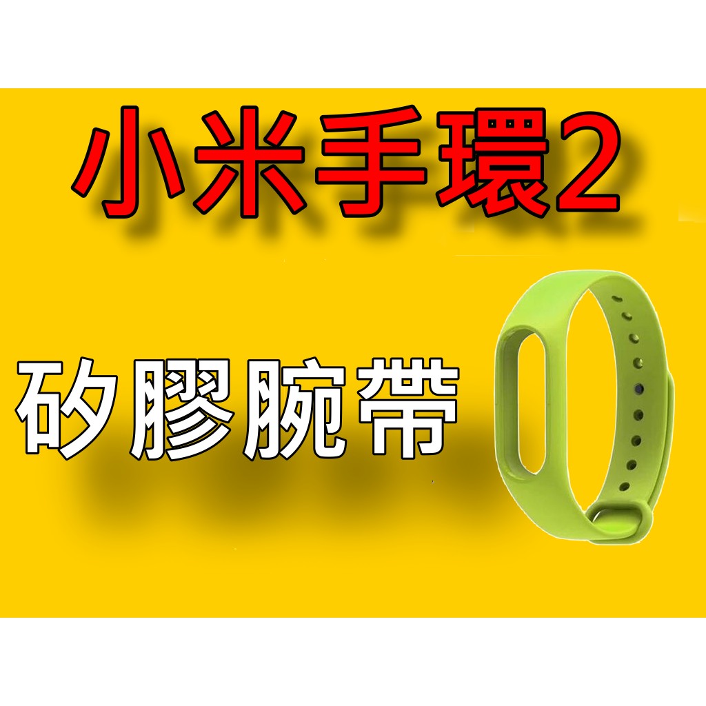 【小蟻購 xiaoyi-go】【現貨】小米手環2 矽膠 腕帶 10色可選