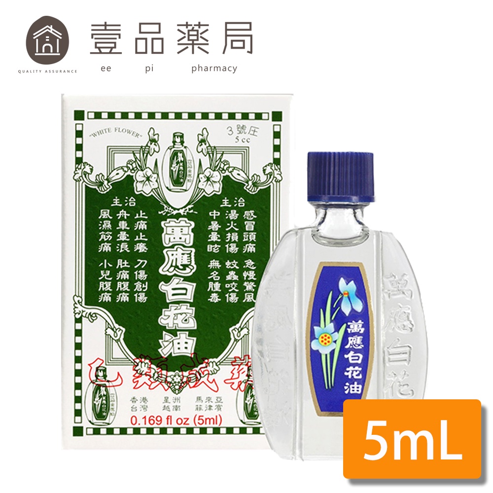 【萬應】白花油 5cc (3號圧) 乙類成藥 5ml 萬應白花油【壹品藥局】