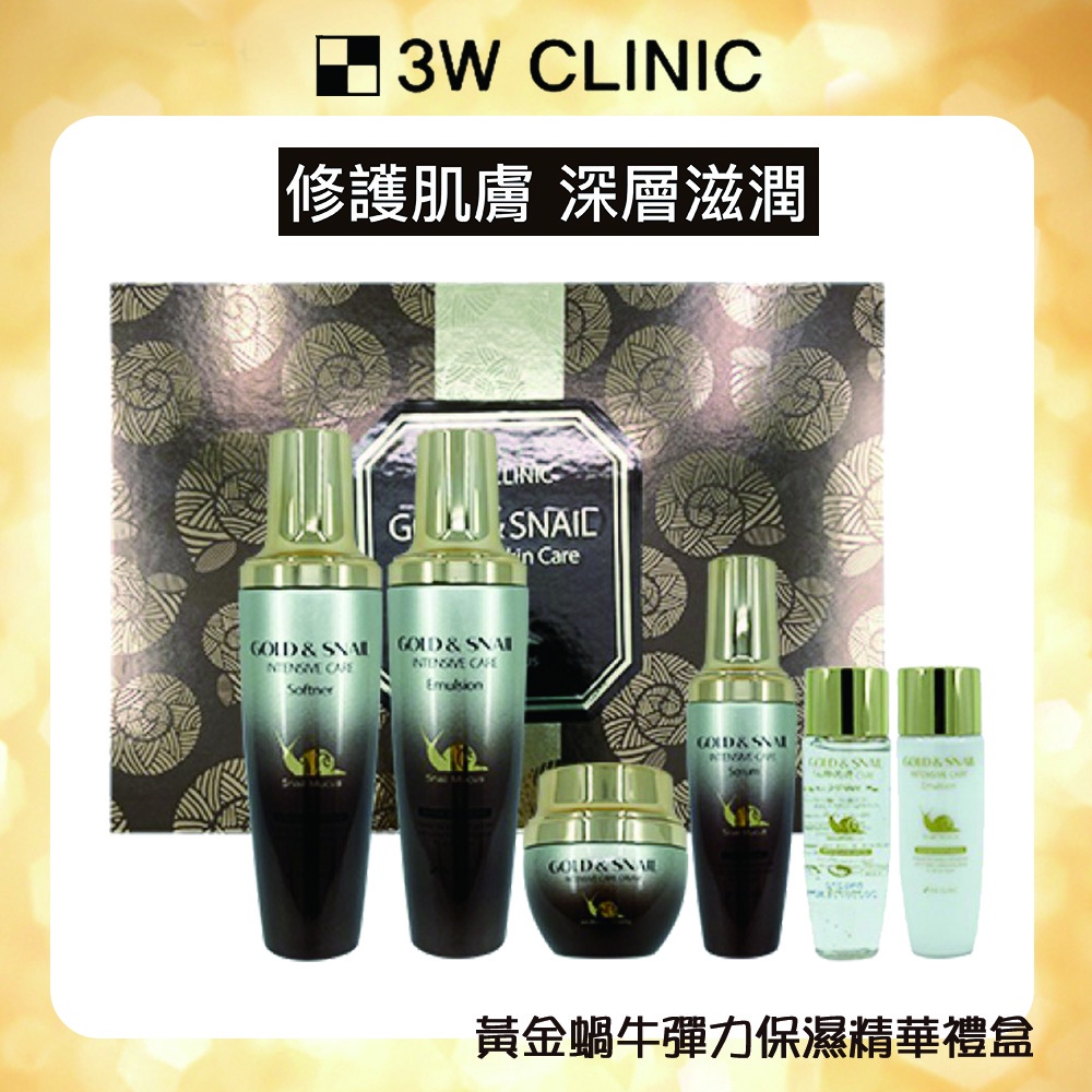 3W CLINIC黃金蝸牛彈力保濕精華禮盒(化妝水+乳液+精華液+精華霜)