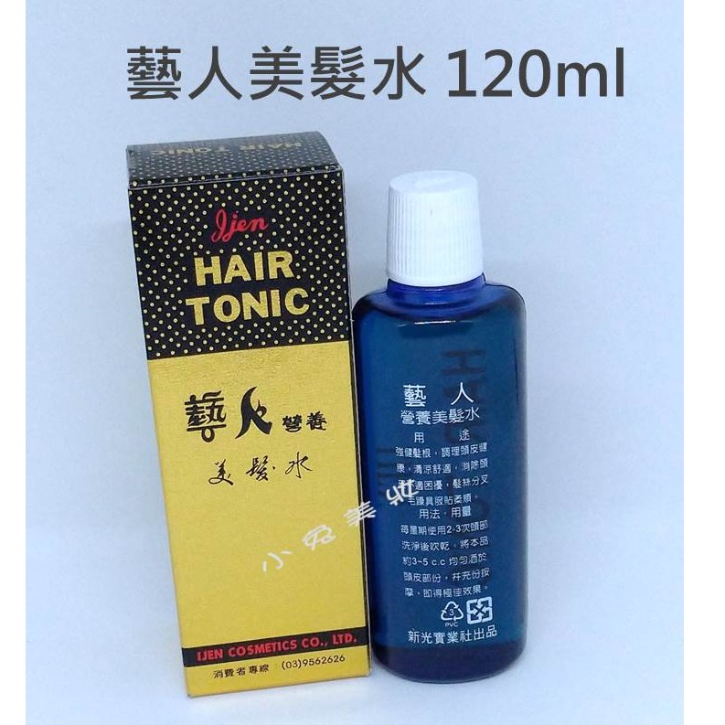 ☆有發票☆ 藝人 美髮水 120ml 藝人營養美髮水 藝人頭皮水 頭皮調理 清涼頭皮水 美髮水 強健髮根 維持頭皮健康