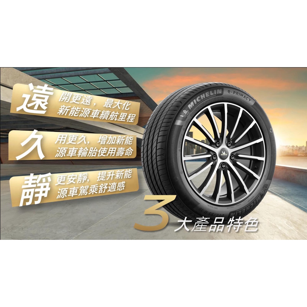 桃園 小李輪胎 MICHELIN 米其林 e.PRIMACY 205-55-16 全規格 尺寸 特價中 歡迎詢價