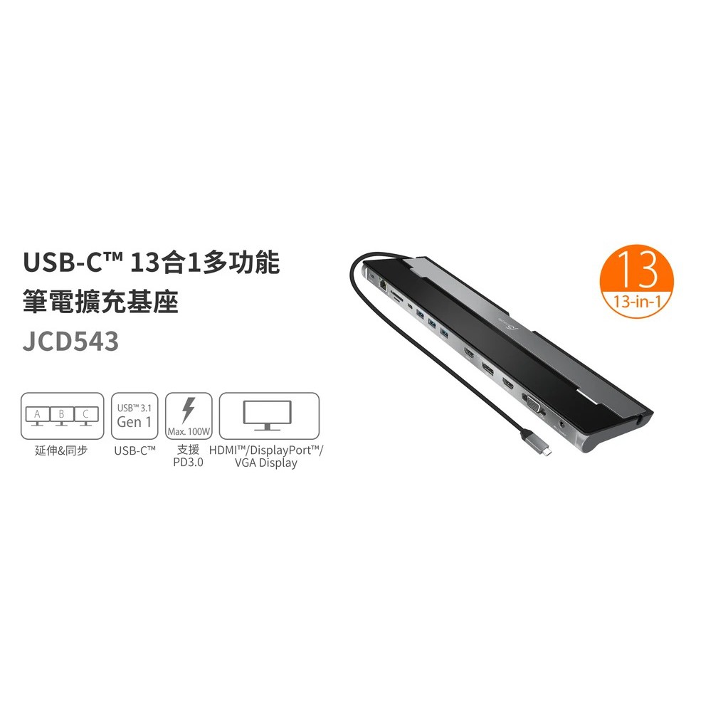 j5create JCD543 USB-C 13合1多功能筆電擴充基座 2年保固