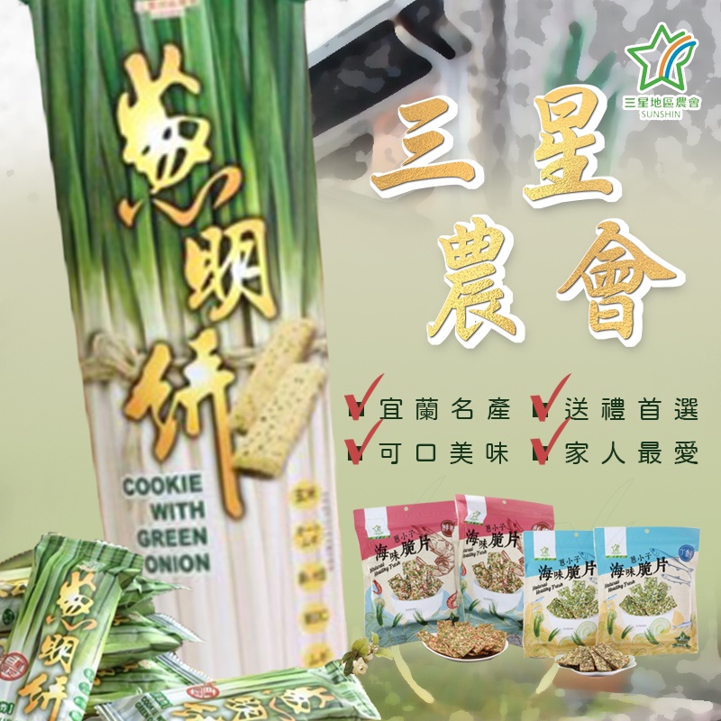 【三星四寶】三星地區農會 三星蔥明餅 蔥小子蛋捲桶裝 蔥小子海味脆片 杏蔥蔥巧克力捲 聰明餅