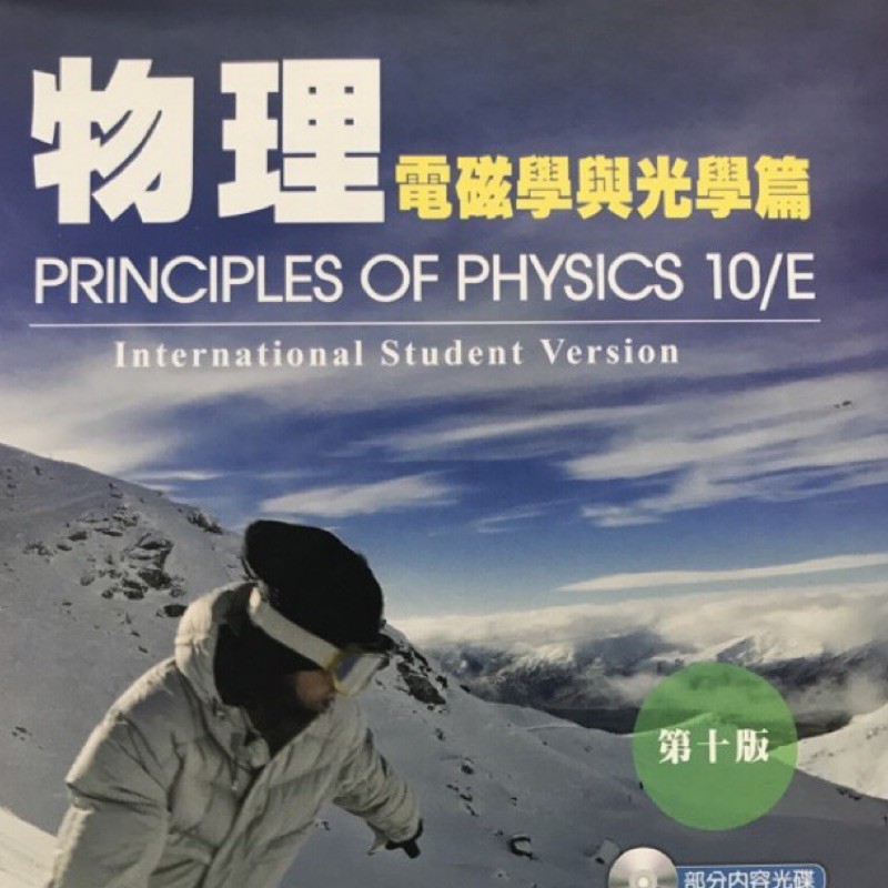 物理 電磁學與光學篇 第十版 PRINCIPLES OF PHYSICS 10/E