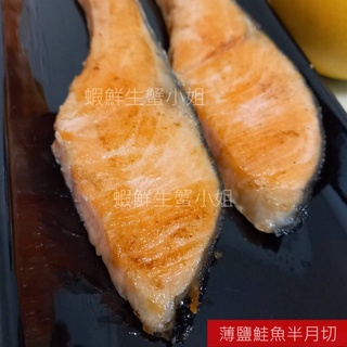 【海鮮7-11】鹽漬鮭魚半月切 4片裝 * 肉質鮮嫩..無須再調味 **每包180元**