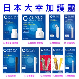 現貨 日本 Cleverin 加護靈 全系列 掛鉤式 補充包 筆型 迪士尼米奇 隱形口罩隨身防護 除菌卡 抗病毒 無酒精