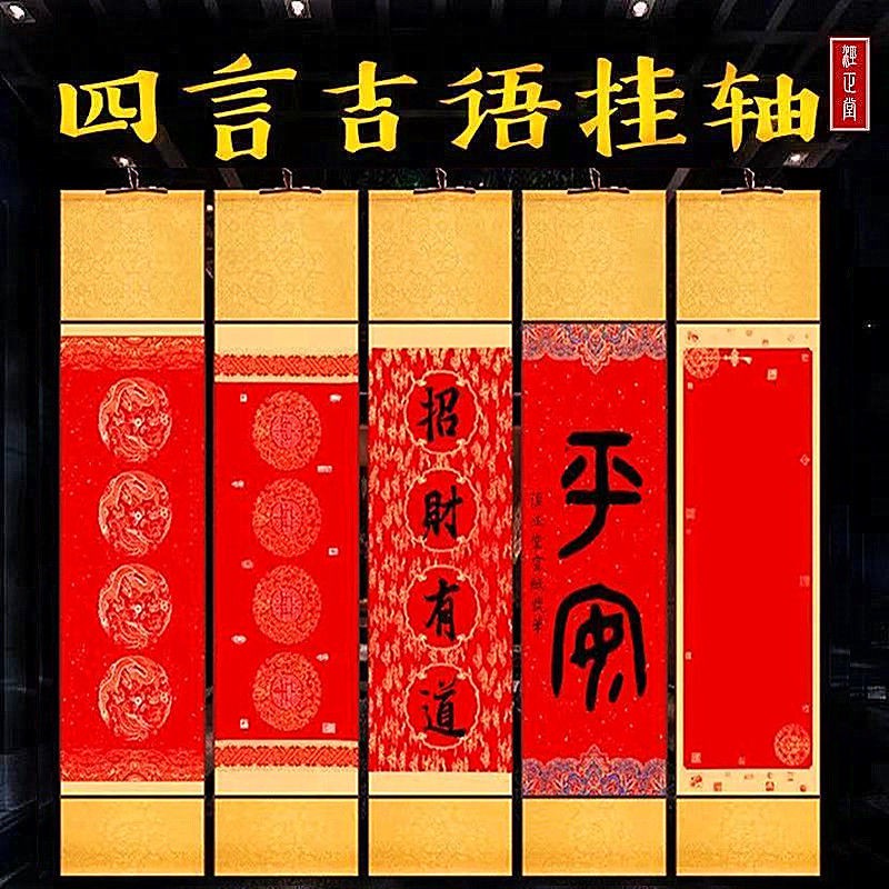 萬年紅宣紙掛軸空白手寫四言吉語卷軸春節龍鳳對聯毛筆書法創作 蝦皮購物