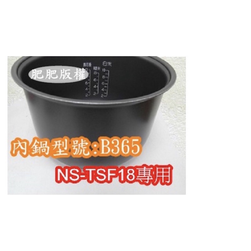 肥肥家電象印 電子鍋專用內鍋原廠貨((B365))NS-TSF18專用