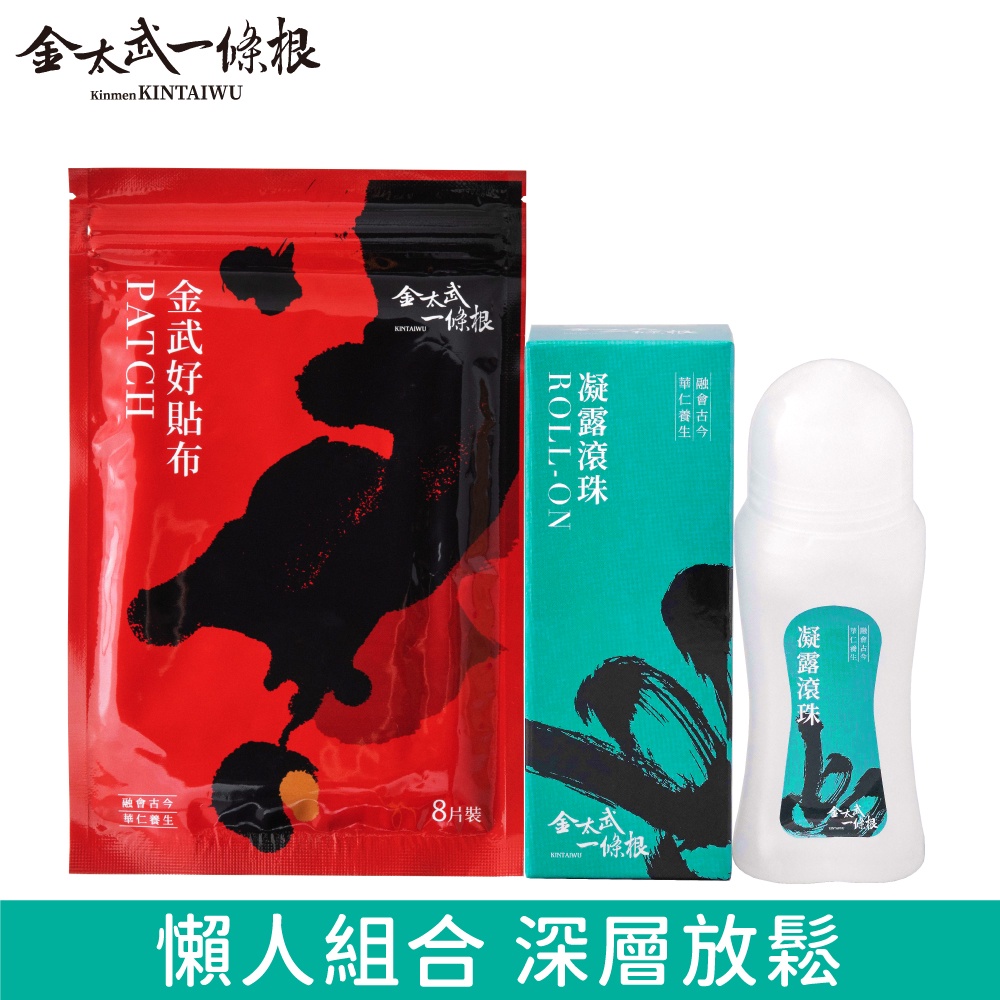 【金太武一條根】金門一條根凝露滾珠60ml+金武好貼布 8片/包。 【品牌直營】