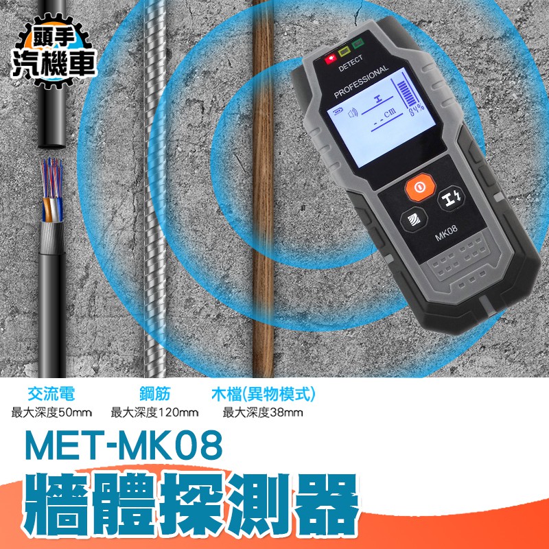 牆體探測儀 3種探測檔位 牆內電線探測器 金屬電線木材 MET-MK08 探測檢測器
