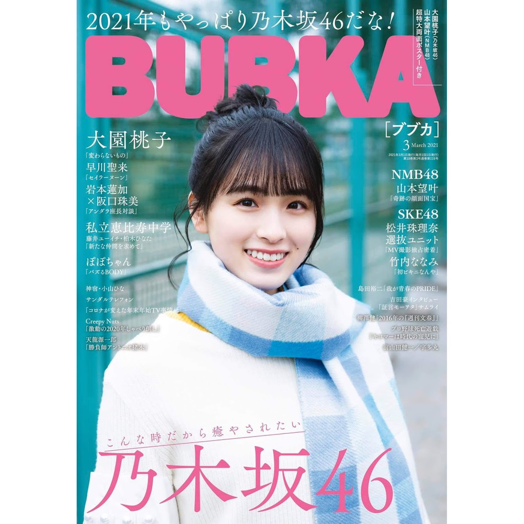 現貨 坂道雜貨 Bubka ブブカ 21年3月号 表紙 大園桃子 附海報 雜誌代購 蝦皮購物