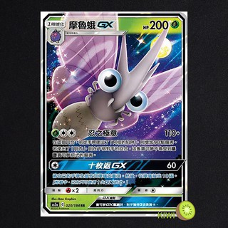 KIWI PTCG 中文版 RR 摩魯蛾GX AS5a 020/184 AS5D 007/169