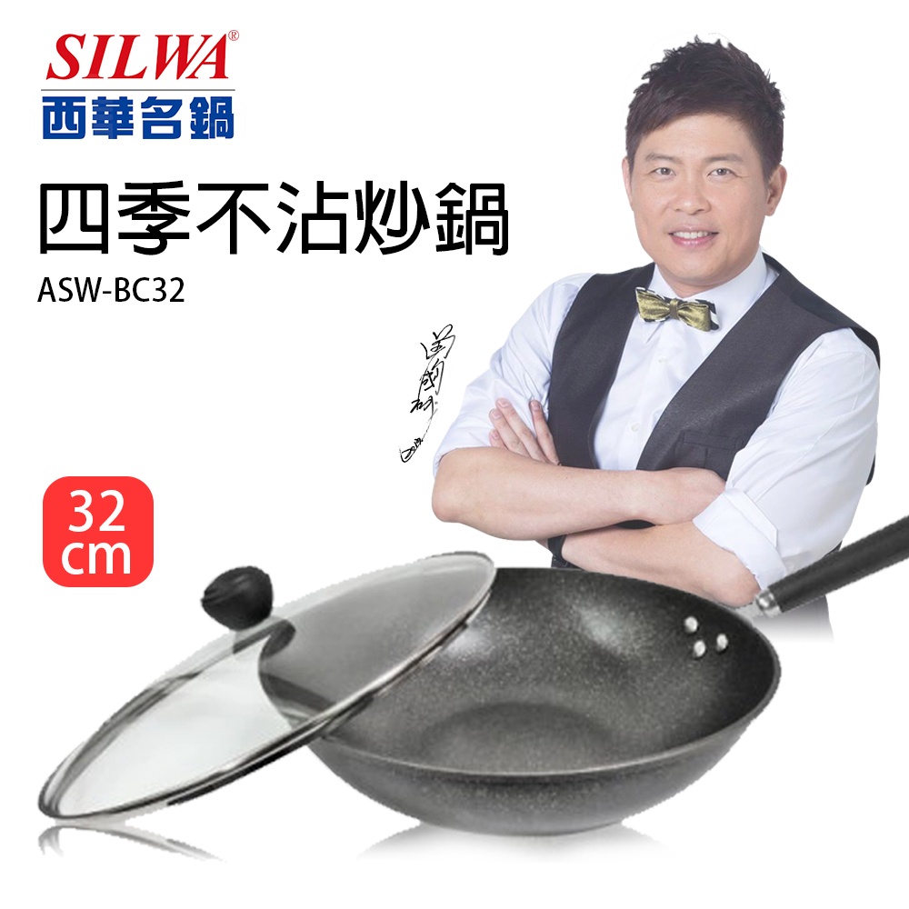 【西華】32cm 四季不沾炒鍋 深炒鍋 ASW-BC32 不沾鍋 含鍋蓋 電陶爐 電爐可用+可加購 蒙特樂橄欖油