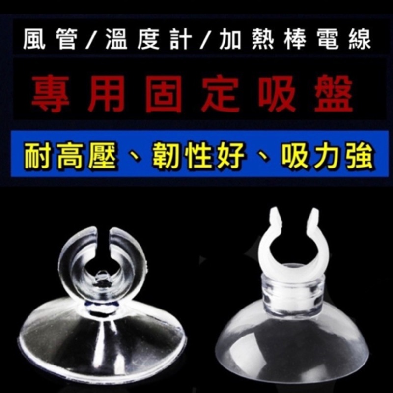 動力水族 風管吸盤風管溫度計加熱棒電線皆可用吸盤打氣氣泡石氣泡盤固定座 蝦皮購物
