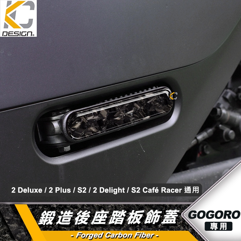 鍛造 碳纖維 gogoro 卡夢 車貼 腳踏板 飛炫踏板 g2 PLUS2 S1 S2 PLUS2 EC05 VIVA