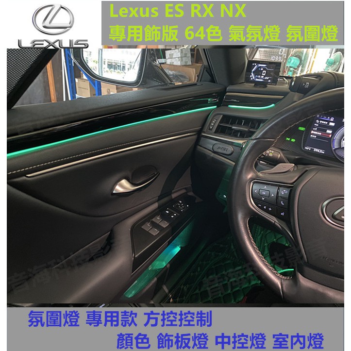 Lexus ES RX NX 專用飾版  方控控制 顏色 飾板燈 中控燈 室內燈 64色 氣氛燈 氛圍燈 專用款