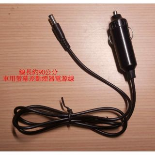 車用12V點煙器 螢幕用 圓頭