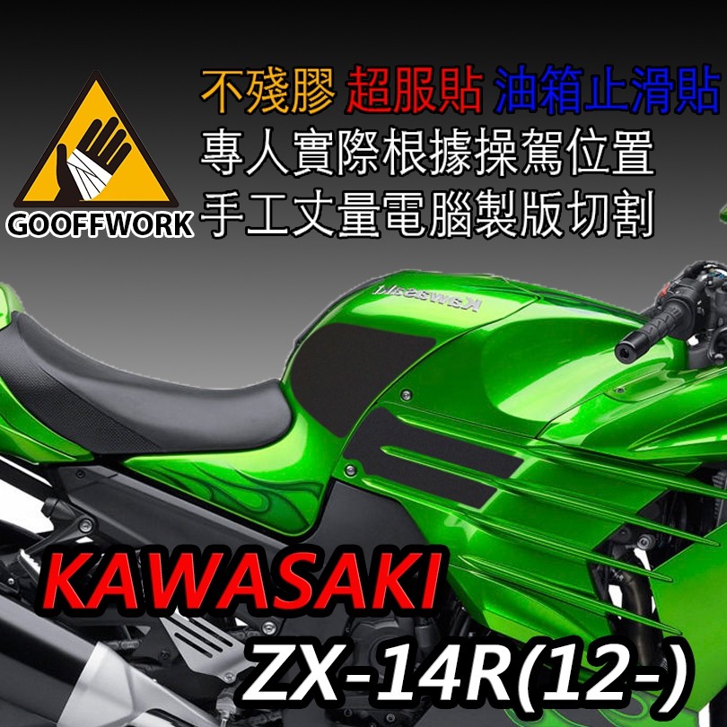 GoOffWork《K00077》止滑貼【KAWASAKI ZX-14R】(12-19)