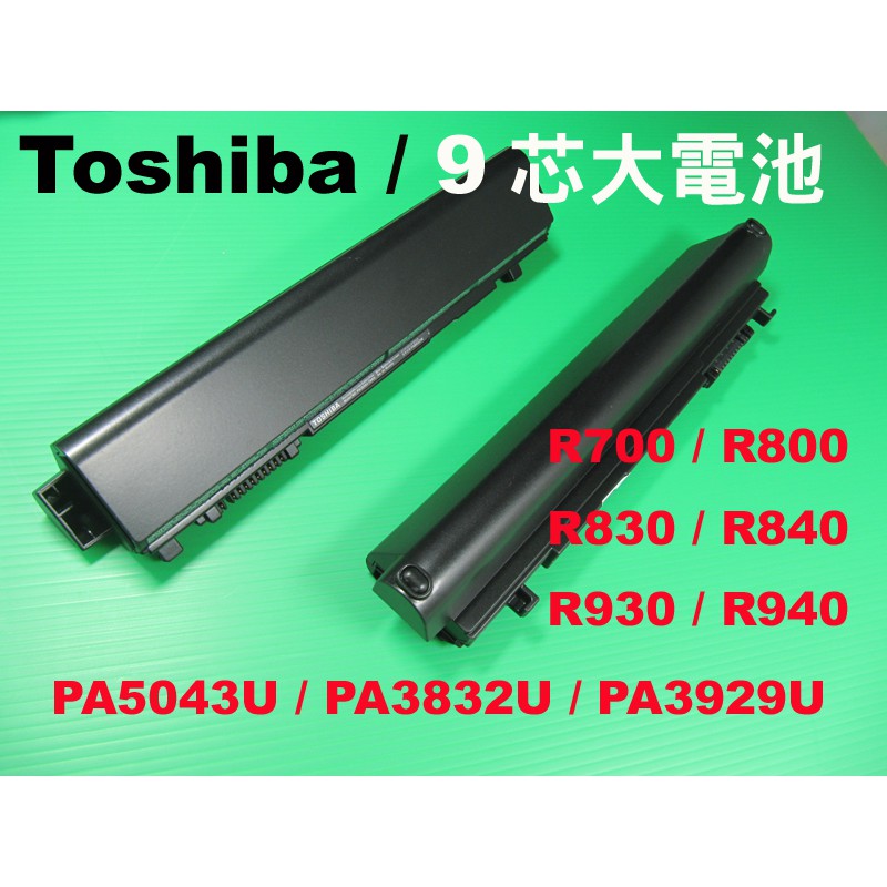 9芯大電池 PA3833U Toshiba R800 R700 R830 R835 R630 R840 R940 充電器