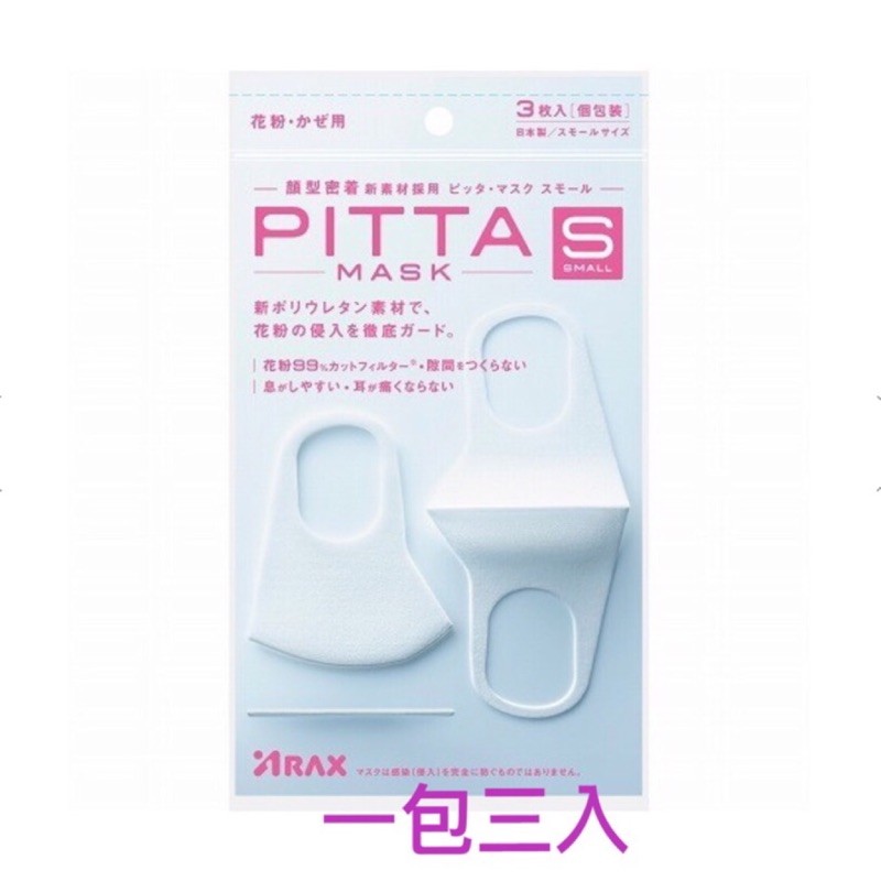 日本口罩  (日本製正品🇯🇵現貨～）PITTA MASK小臉專用（一組3枚入）~可水洗