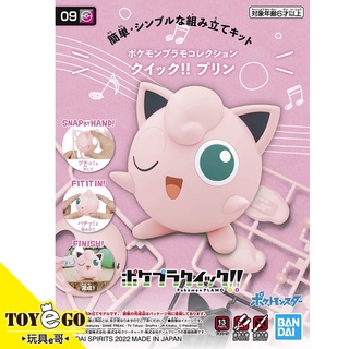 萬代 組裝模型 POKEPLA 精靈寶可夢 快組版 09 胖丁 神奇寶貝 玩具e哥 62081