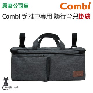 現貨 Combi 隨行育兒掛袋 適用於手推車 臺灣公司貨